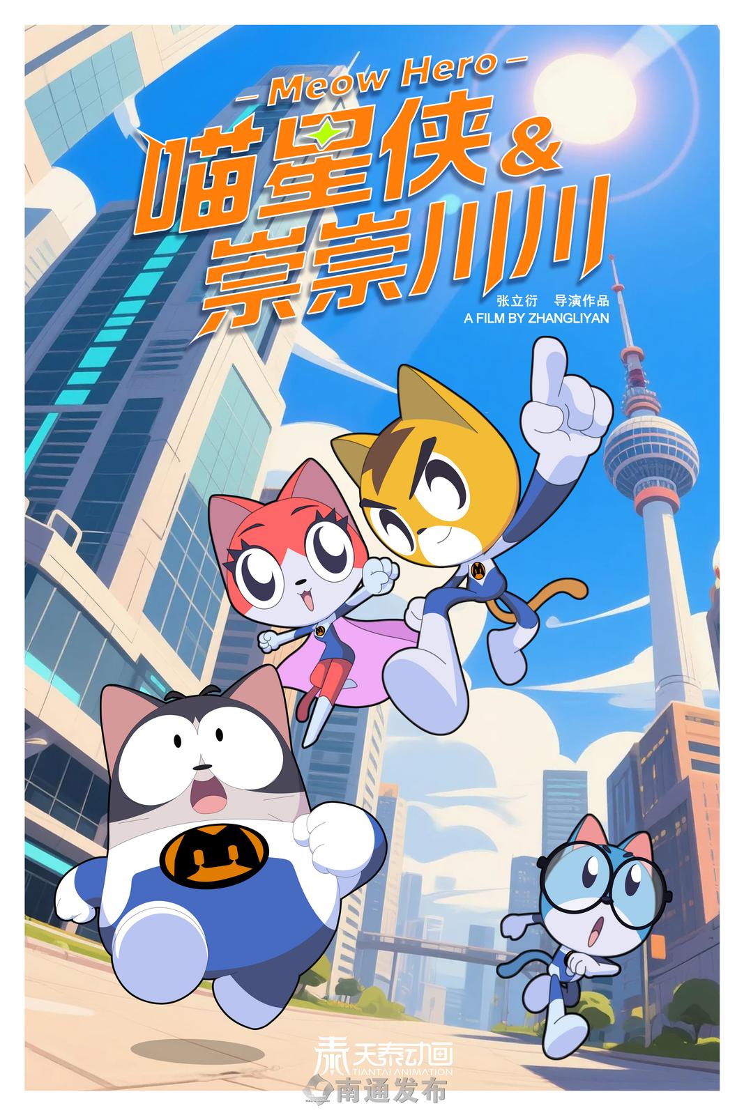 《喵星侠》海报.png
