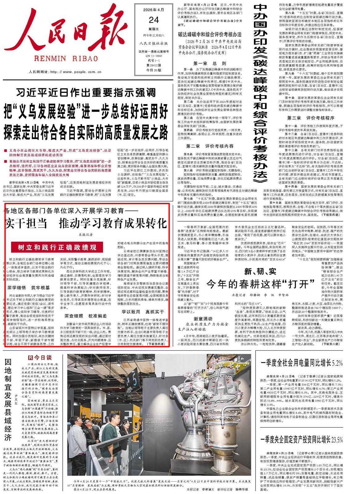 4月24日，《人民日报》第1版版面。