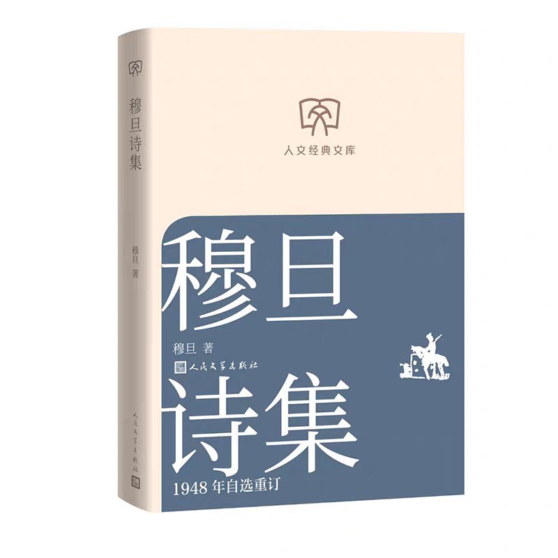 穆旦